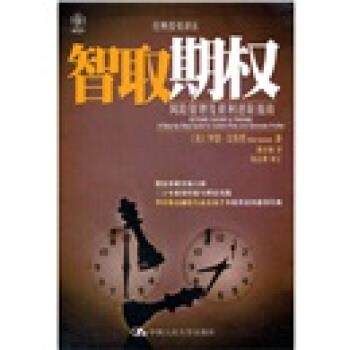 【正版书籍】 智取期权:风险管理及获利进阶指南 [美] 罗恩·艾历里 著,颜诗敏 译 中国人民大学出版社