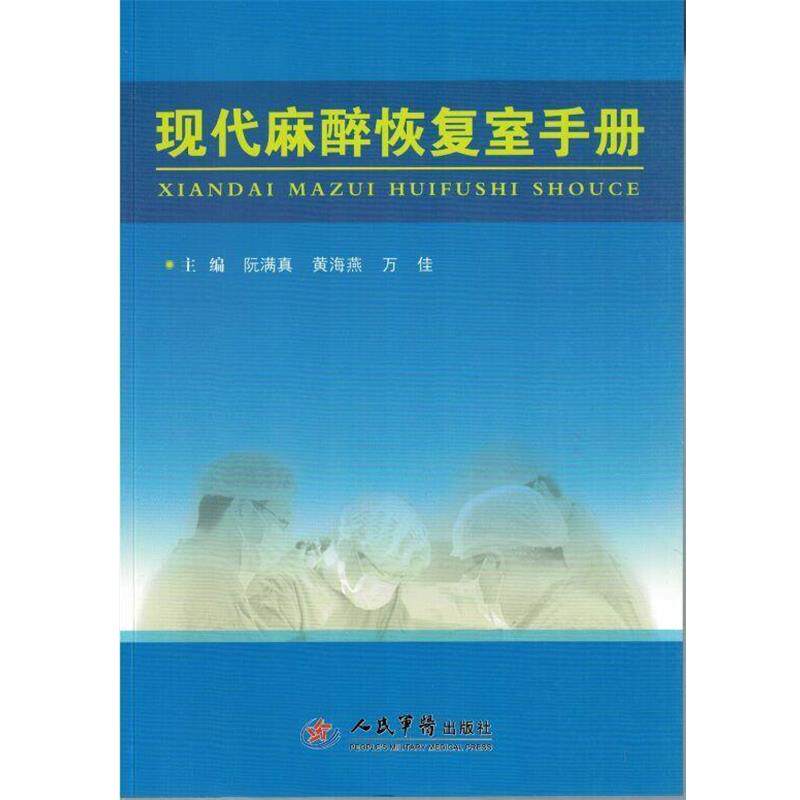 【正版书籍】 现代麻醉恢复室手册 阮满真,黄海燕 著 人民军医出版社