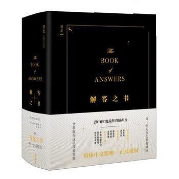 【正版书籍】 解答之书 卡罗尔·博尔特 外语教学与研究出版社