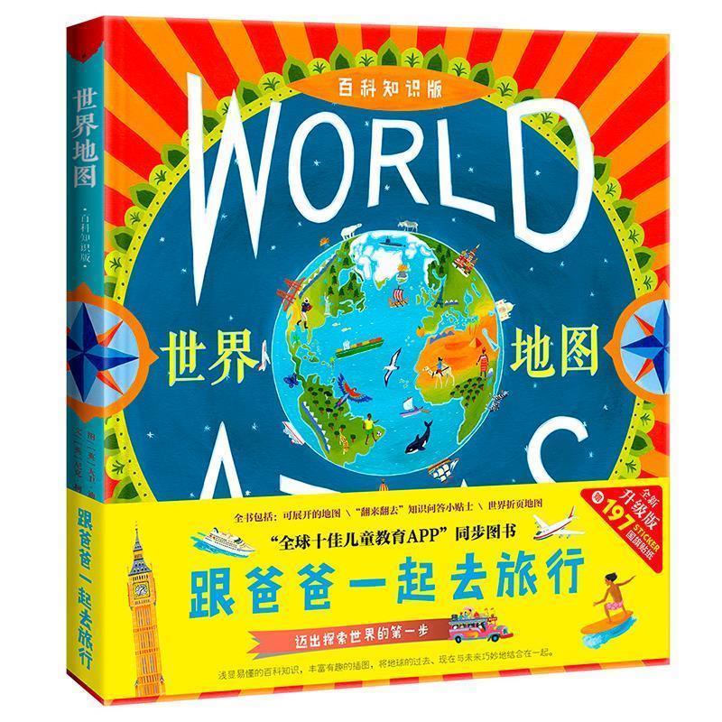 【正版书籍】 跟爸爸一起去旅行地图绘本 世界地图 [英]尼克·柯雷恩 山东省地图出版社