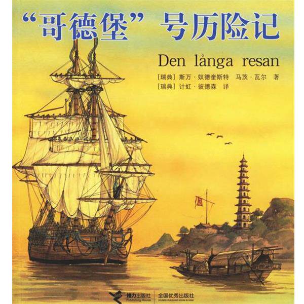 【正版书籍】 “哥德堡”号历险记 （瑞典）奴德奎斯特,瓦尔 著,（瑞典）彼德森 译 接力出版社