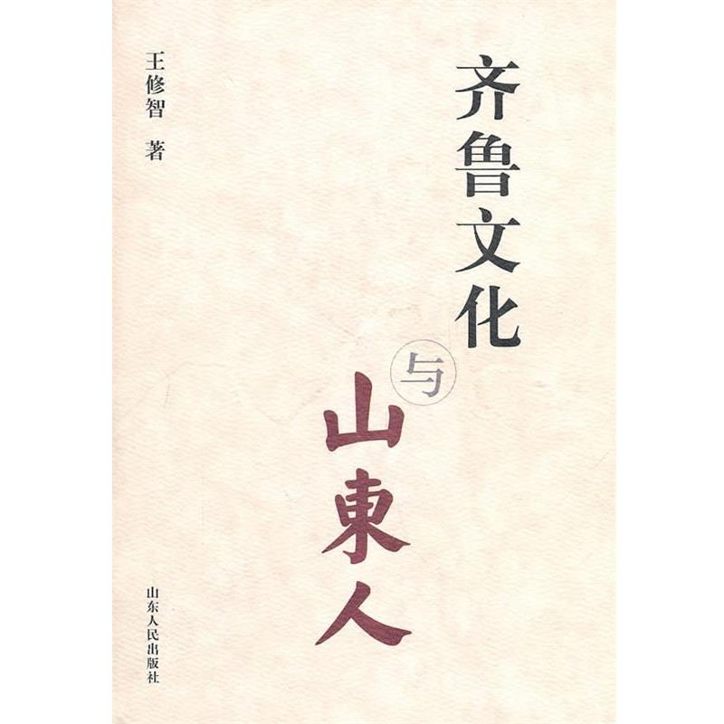 【正版书籍】 齐鲁文化与山东人 王修智　著 山东人民出版社
