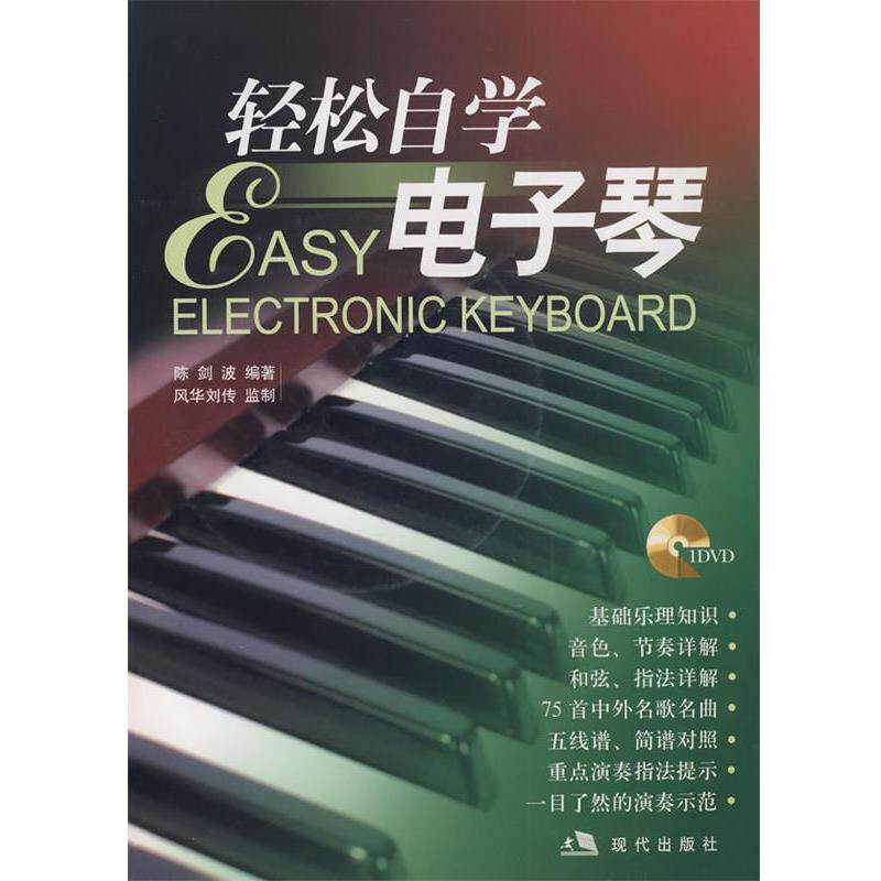 【正版书籍】 轻松自学电子琴 陈剑波　编 现代出版社