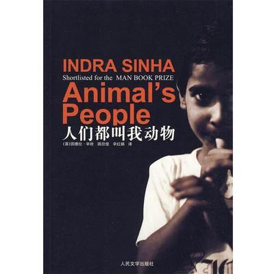 【正版书籍】 人们都叫我动物 (英)辛哈　著,路旦俊,辛红娟　译 人民文学出版社