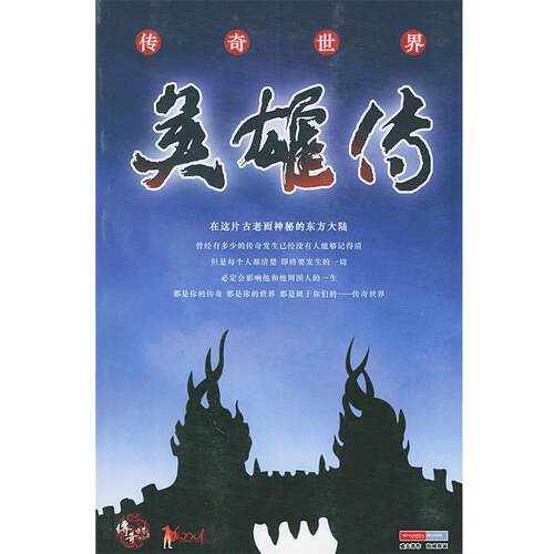 【正版书籍】 传奇世界·英雄传 上海盛大新华网络发展有限公司 编著 新星出版社