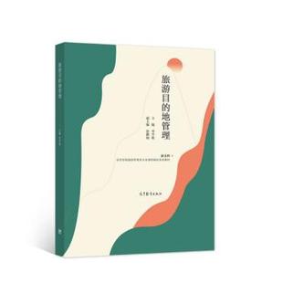 【正版书籍】 旅游目的地管理 李雪松,张鹏杨 编 高等教育出版社