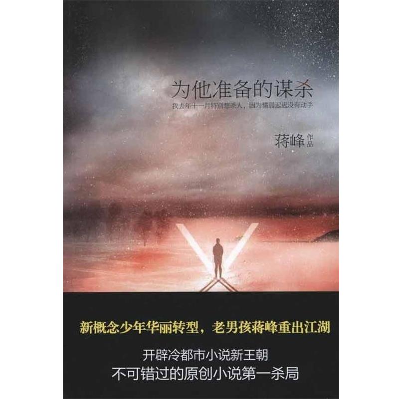 【正版书籍】 为他准备的谋杀 蒋峰 著 中信出版社