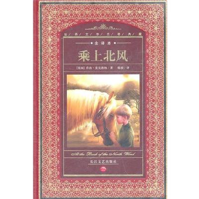 【正版书籍】 世界文学名著典藏：乘上北风 （英国）乔治·麦克唐纳　著,韩祯　译 长江文艺出版社