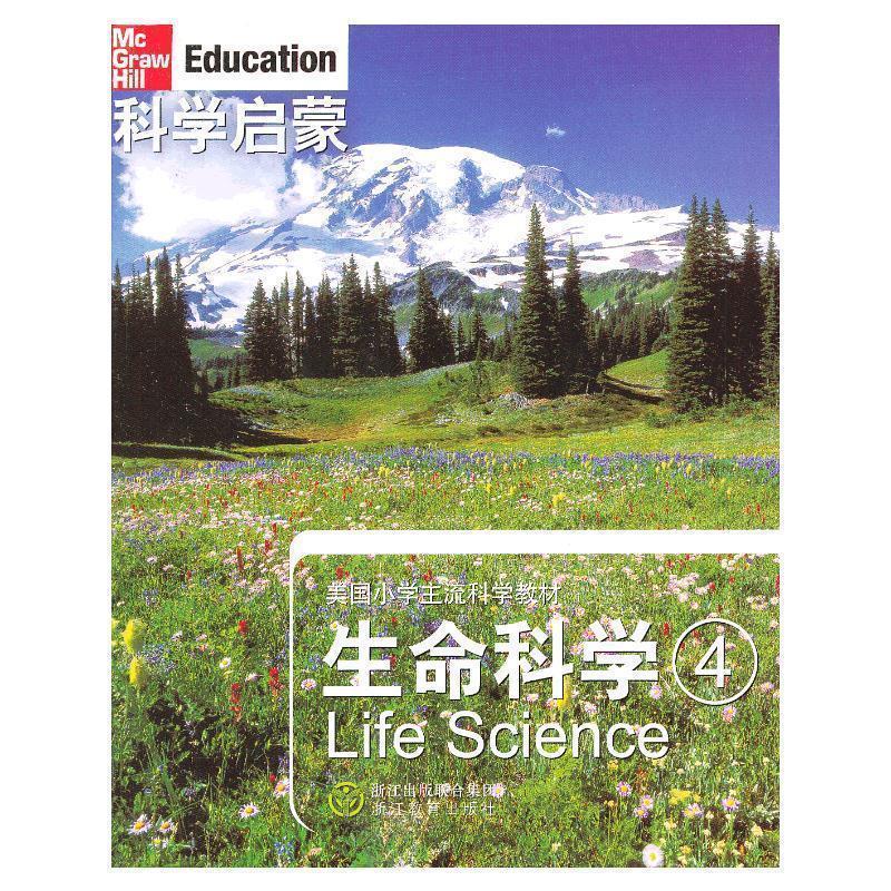 【正版书籍】 科学启蒙 生命科学 四 (美)丹尼尔 等著,万学 ,姜允珍 等译 浙江教育出版社