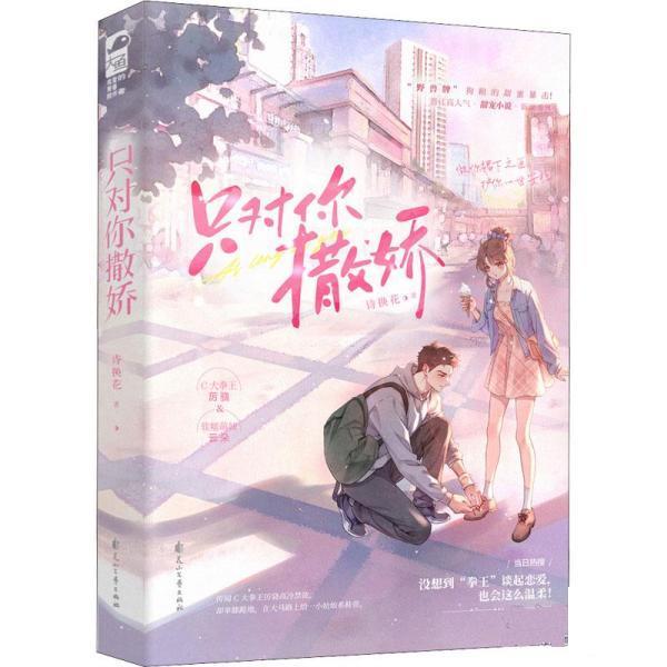 【正版书籍】 只对你撒娇 诗换花 花山文艺出版社