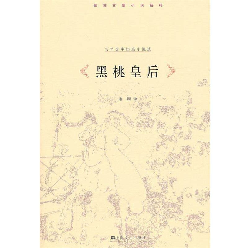【正版书籍】 黑桃皇后—普希金小说集 （俄）普希金　著,萧珊　译 上海文艺出版社