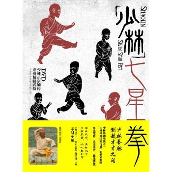 【正版书籍】 少林七星拳-附DVD 释德扬 著,李航 校 成都时代出版社