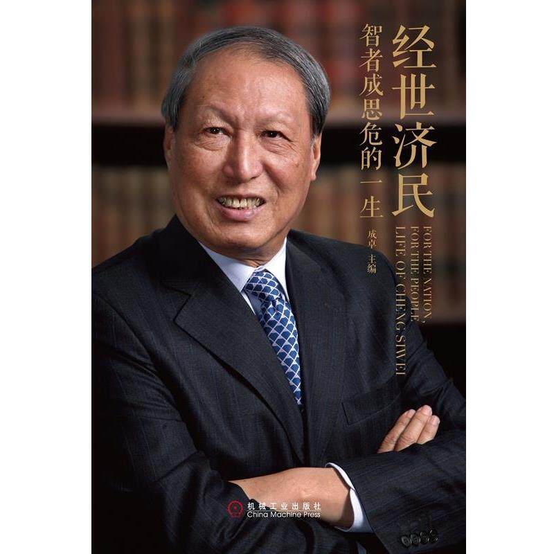 【正版书籍】 经世济民:智者成思危的一生 成卓 著 机械工业出版社