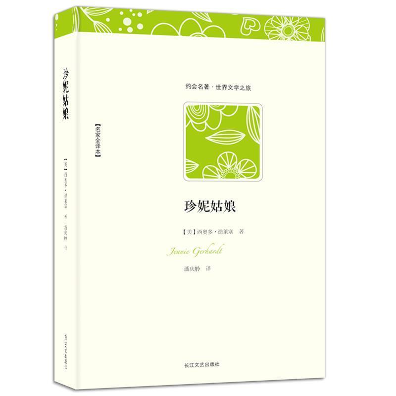【正版书籍】 世界文学名著典藏:珍妮姑娘 [美] 西奥多·德莱塞,潘庆舲 著 长江文艺出版社