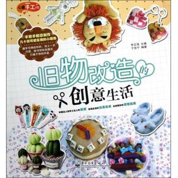【正版书籍】 旧物改造的创意生活 于佳宁 著,李志强 编 电子工业出版社