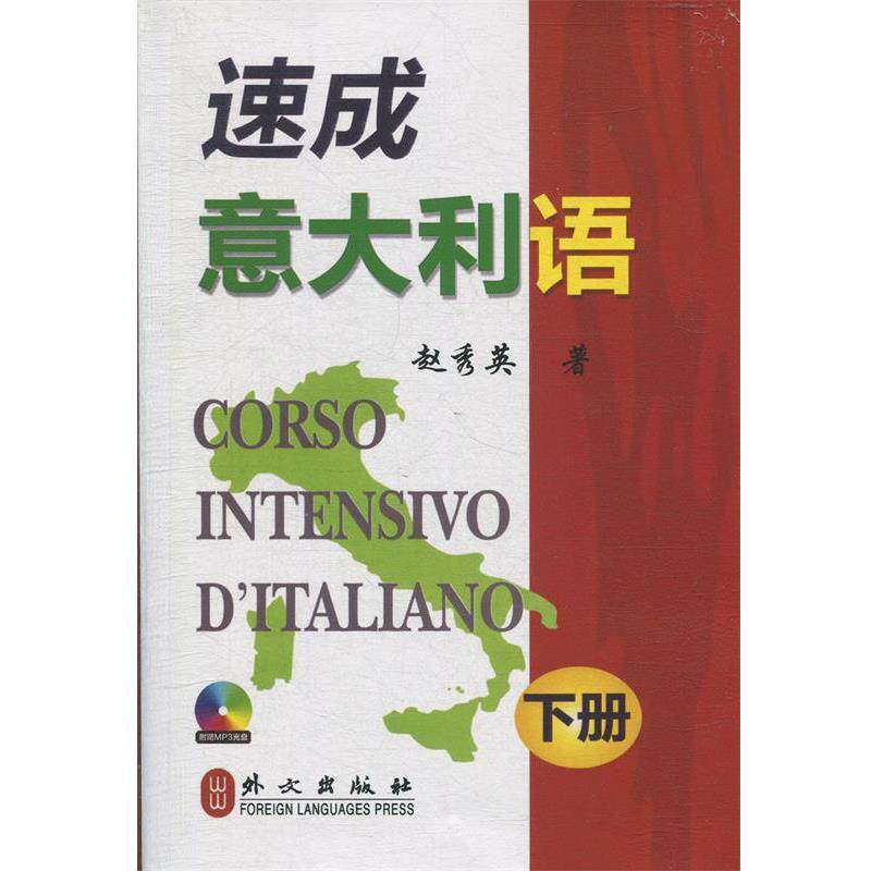 【正版书籍】 速成意大利语 :下册 赵秀英 著 外文出版社