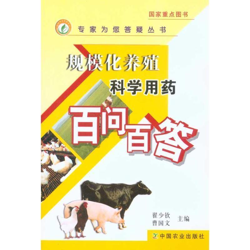【正版书籍】 规模化养殖科学用药百问百答 翟少钦,曹国文　主编 中国农业出版社