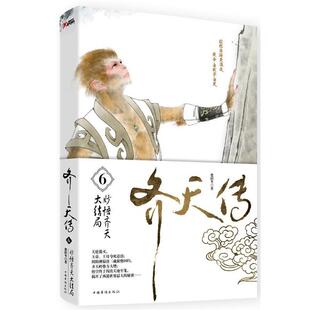 【正版书籍】 齐天传.6 楚阳冬 著 中国华侨出版社