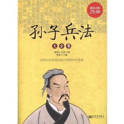 【正版书籍】 孙子兵法大全集 [春秋] 孙武 著,雅瑟 编 新世界出版社