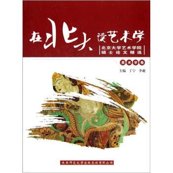 【正版书籍】 北京大学艺术学院硕士精选:在北大读艺术学 丁宁,李凇 编 陕西师范大学出版社