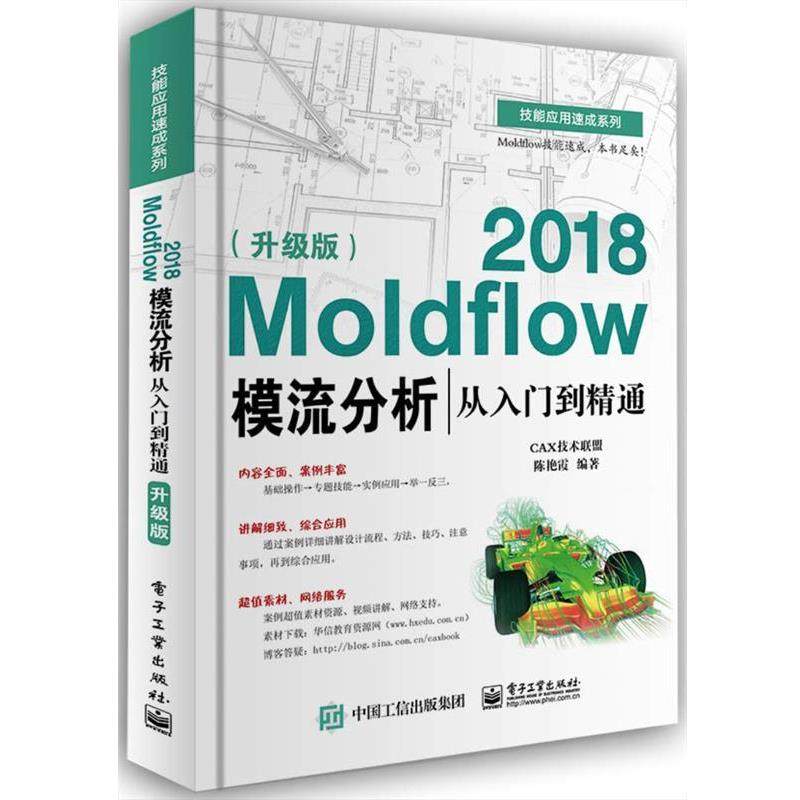 【正版书籍】 Moldflow 2018模流分析从入门到精通 陈艳霞 电子工业出版社