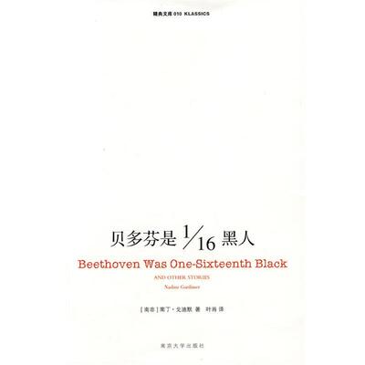 【正版书籍】 贝多芬是1 16黑人 （南非）戈迪默（Gordimer,N.）　著,叶肖　译 南京大学出版社