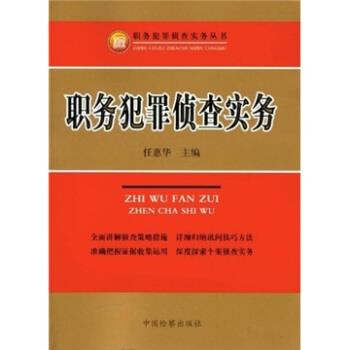 【正版书籍】 职务犯罪侦查实务 任惠华 著 中国检察出版社