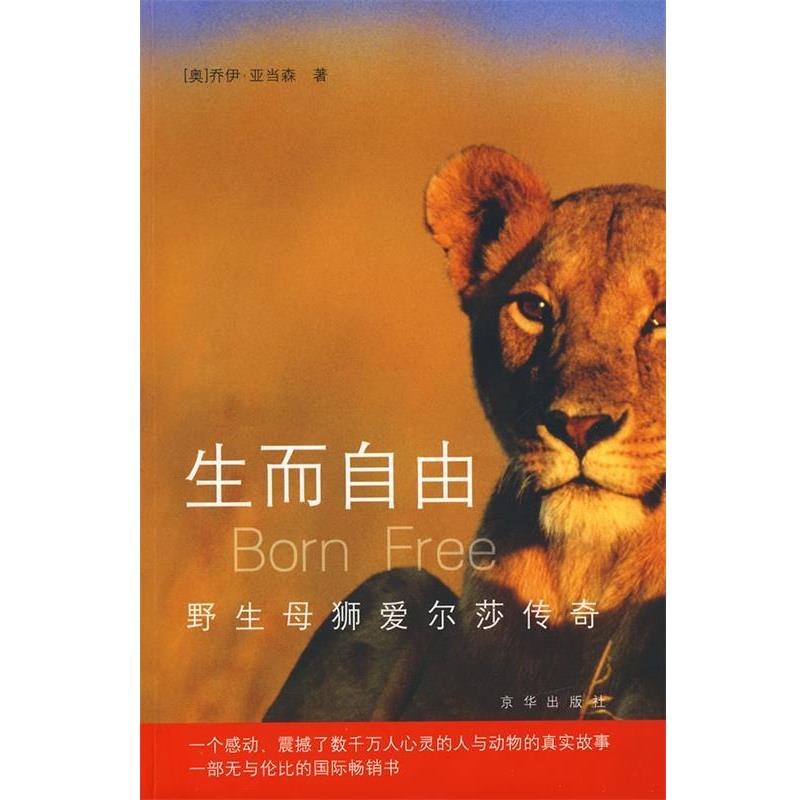 【正版书籍】 生而自由-野生母狮爱尔莎传奇 (奥)乔伊.亚当森 京华出版社