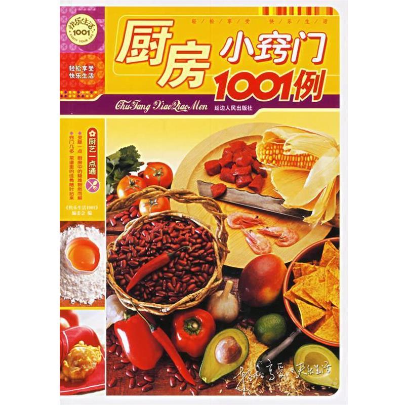 【正版书籍】 厨房小窍门1001例 《快乐生活1001》编委会 编 延边人民出版社