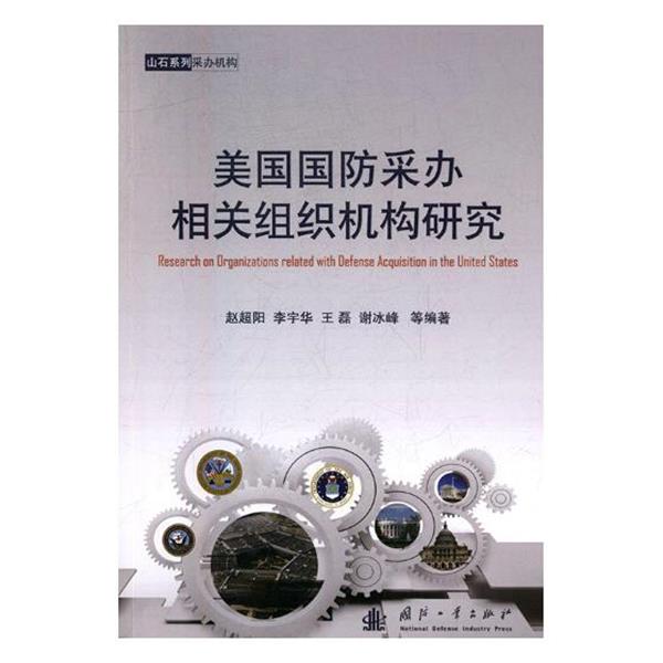 【正版书籍】 美国国防采办相关组织机构研究 赵超阳,李宇华,王磊,谢冰峰 等 著 国防工业出版社