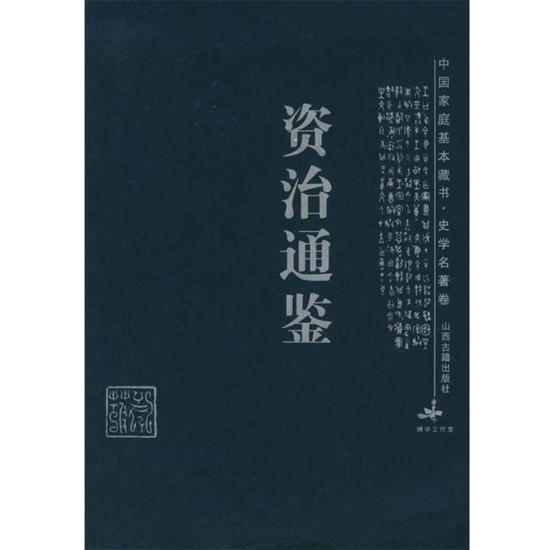 【正版书籍】 资治通鉴—中国家庭基本藏书·史学名著卷 王振芳,王朝华 选注 山西古籍出版社