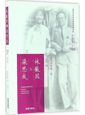 【正版书籍】 林徽因与梁思成 (美)费慰梅(Wilma Fairbank) 著,成寒 译 法律出版社