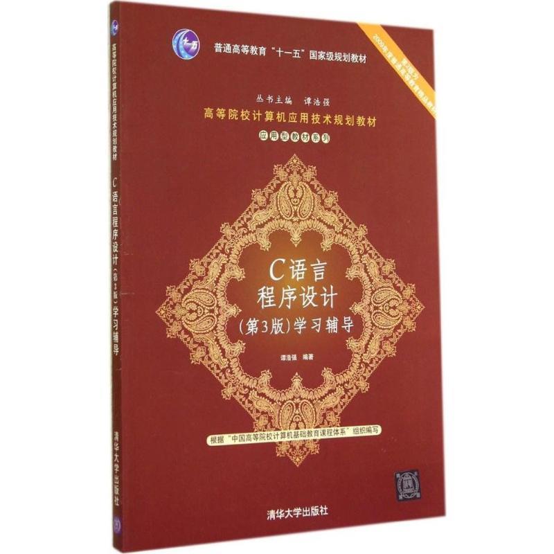 【正版书籍】 C语言程序设计学习辅导 谭浩强 编著 清华大学出版社