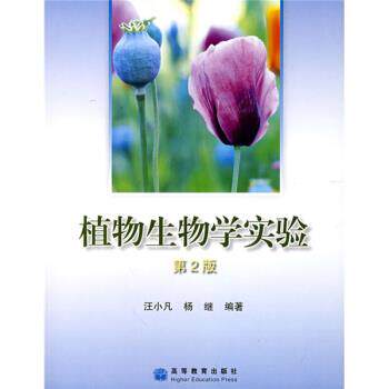 【正版书籍】 植物生物学实验 汪小凡,杨继 著 高等教育出版社