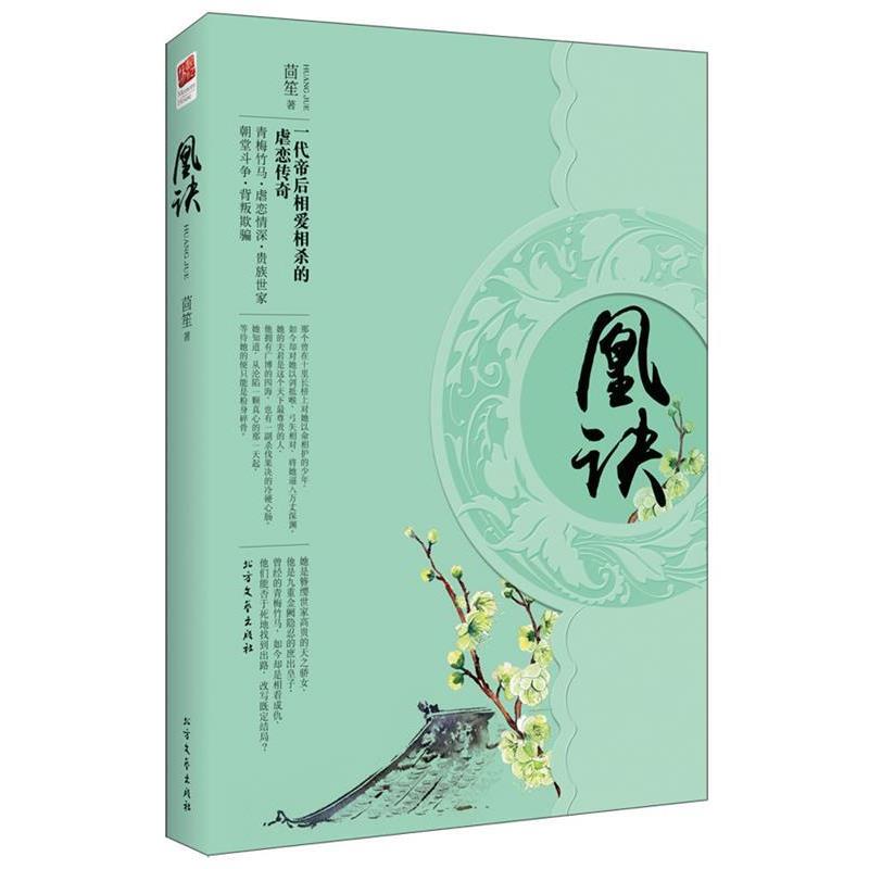 【正版书籍】 凰诀 茴笙 北方文艺出版社