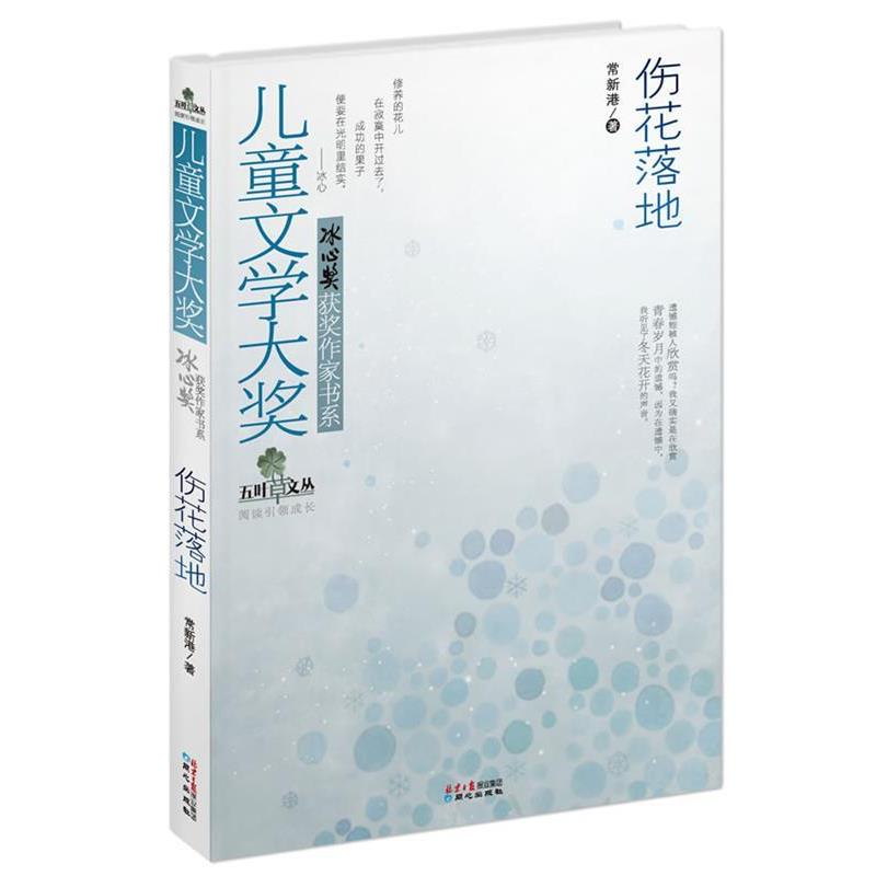 【正版书籍】 伤花落地 常新港 同心出版社