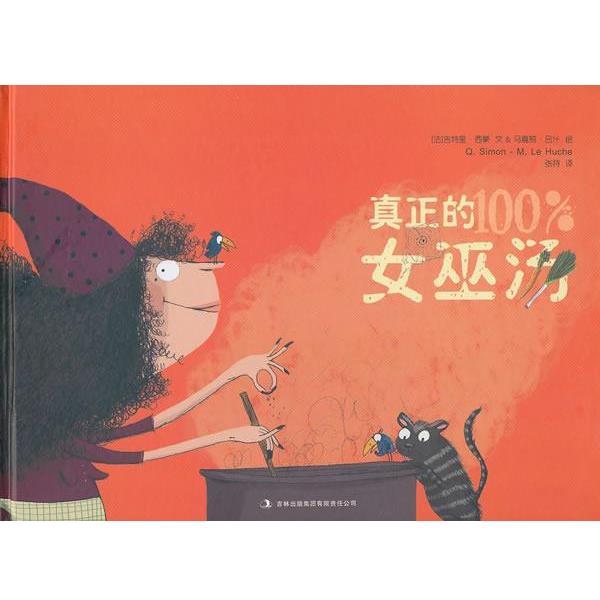 【正版书籍】 真正的女巫汤 (法)马嘉莉 编绘,张持 译 吉林出版集团有限责任公司