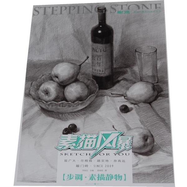 【正版书籍】 素描风暴-步调 素描静物 曾海成 重庆出版社