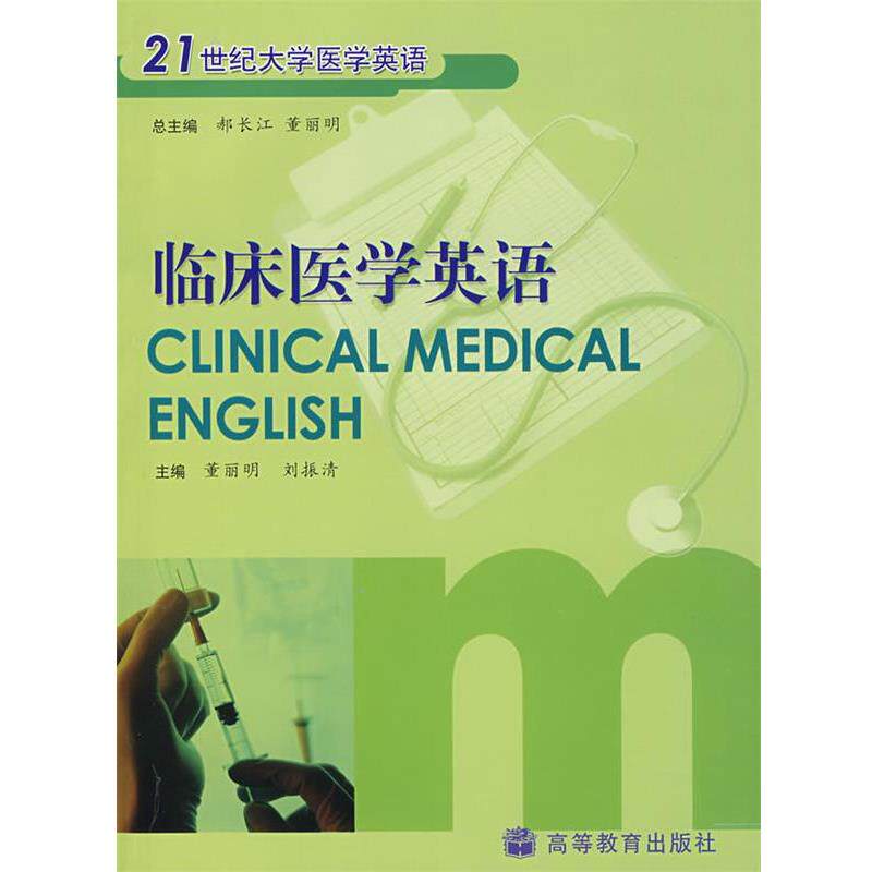 【正版书籍】 临床医学英语 郝长江,董丽明 总主编 高等教育出版社
