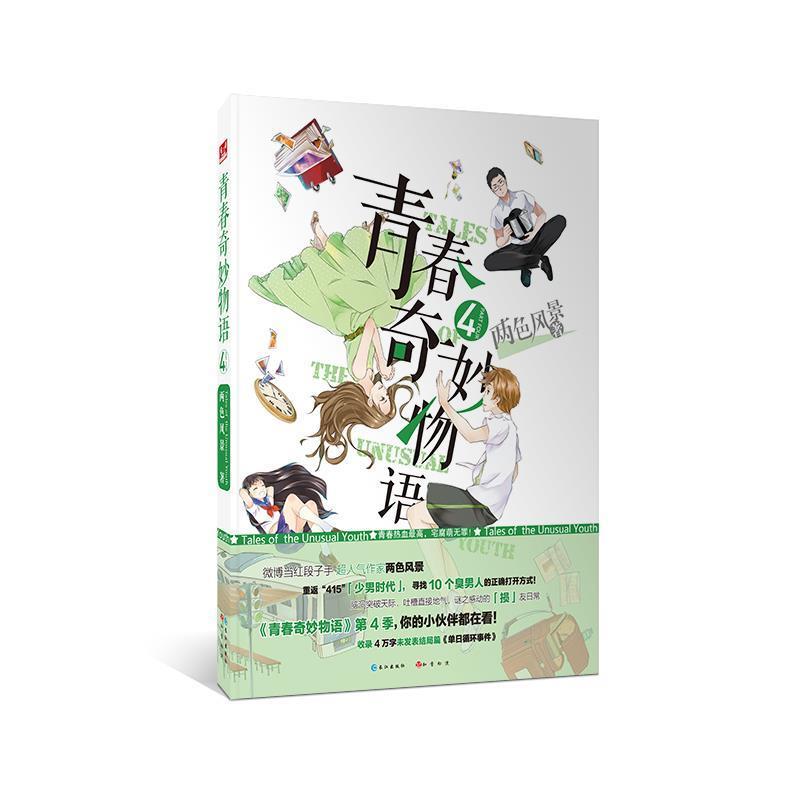 【正版书籍】 青春奇妙物语4 两色风景 长江出版社