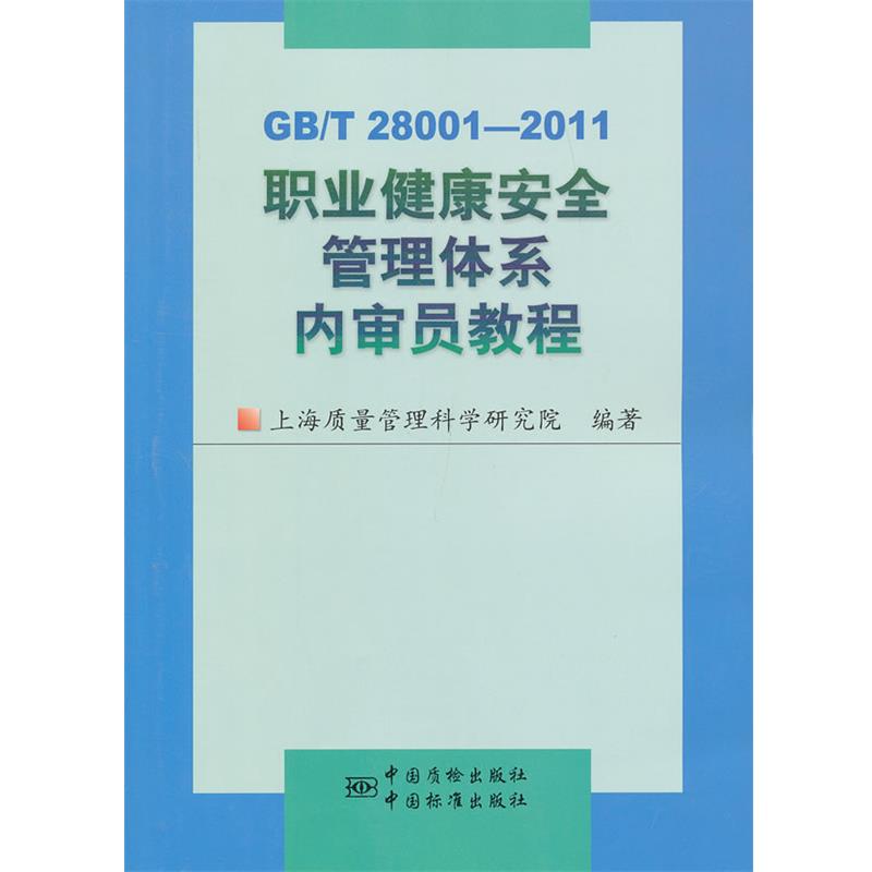 【正版书籍】 职业健康安全管理体系内审员教程 上海质量管理科学研究院　编著 中国标准出版社