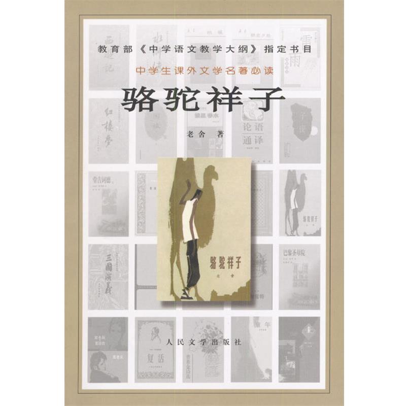【正版书籍】 骆驼祥子 老舍 著 人民文学出版社