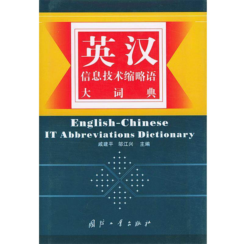 【正版书籍】 英汉信息技术缩略语大词典 戚建平,邬江兴 主编 国防工业出版社