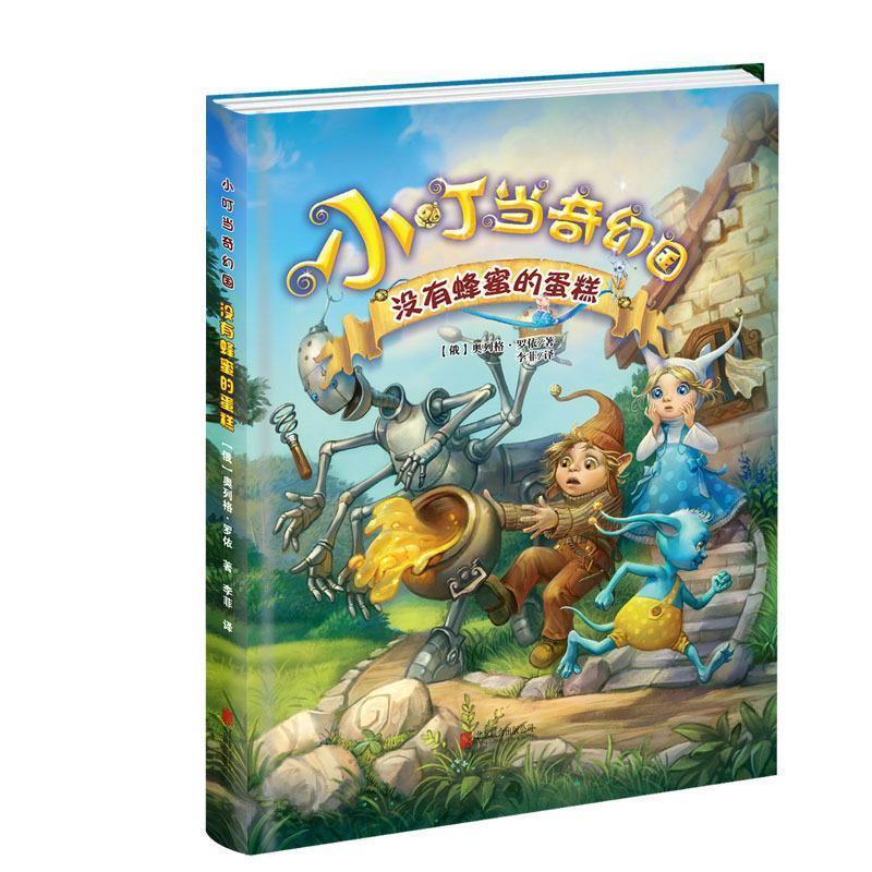 【正版书籍】 -小叮当奇幻国 没有蜂蜜的蛋糕 [俄] 奥列格·罗依 著,李菲 译 北京联合出版公司