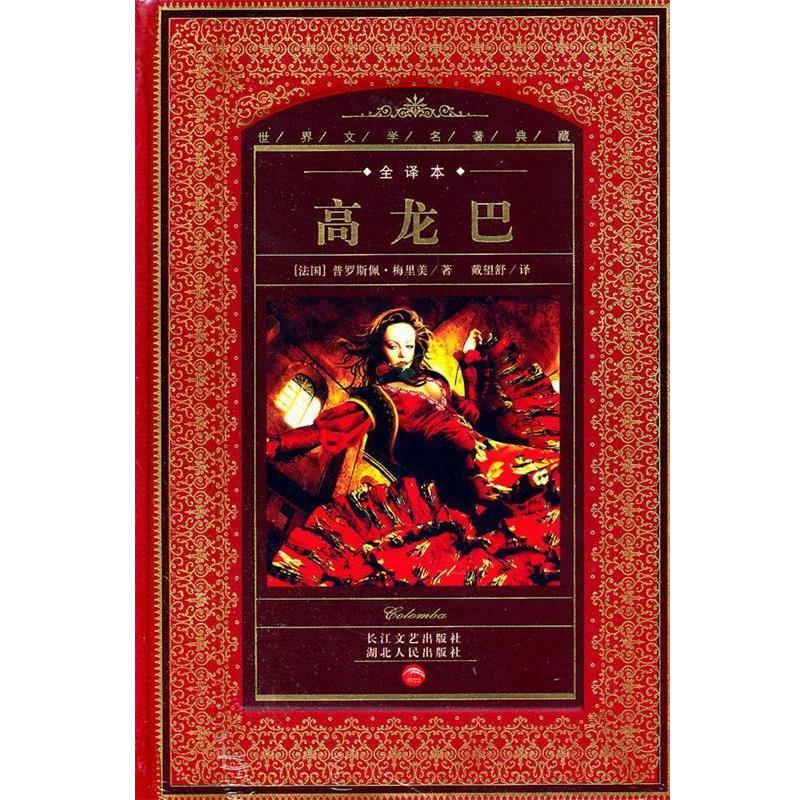 【正版书籍】 世界文学名著典藏:高龙巴 (法国)普罗斯佩·梅里美　著 湖北人民出版社