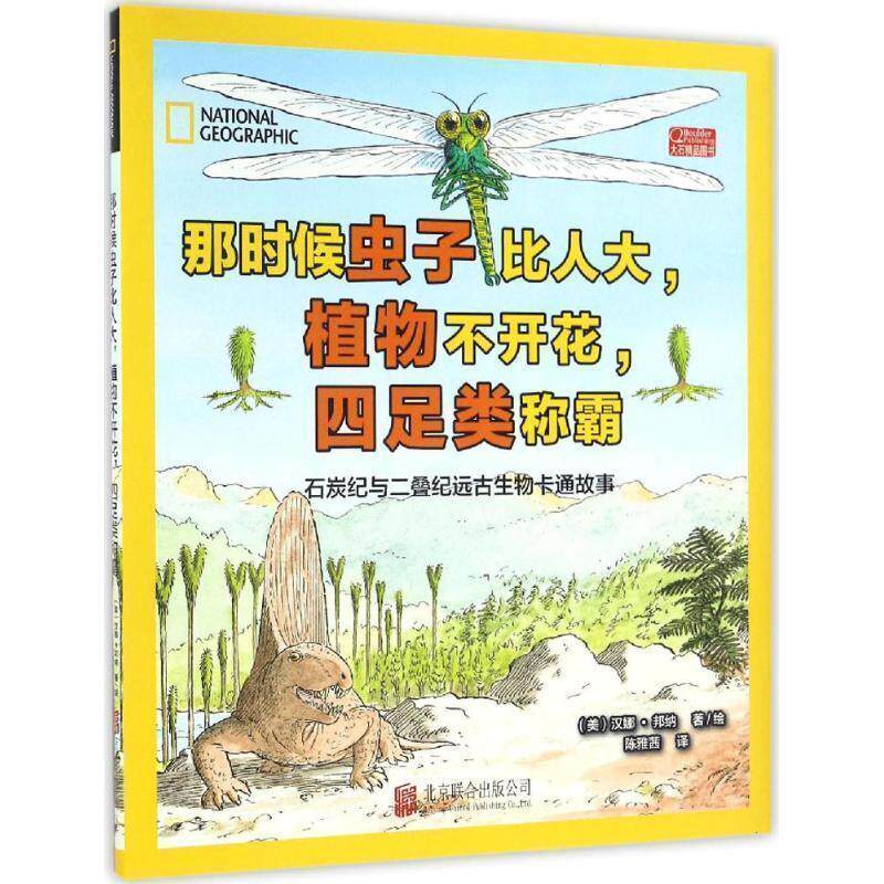 【正版书籍】 美国国家地理:远古生物卡通故事 汉娜·邦纳 北京联合出版公司
