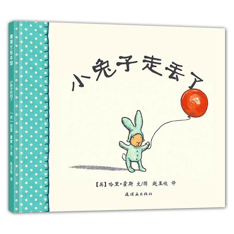 【正版书籍】 小兔子走丢了 (英)霍斯 著,赵玉皎 译 连环画出版社