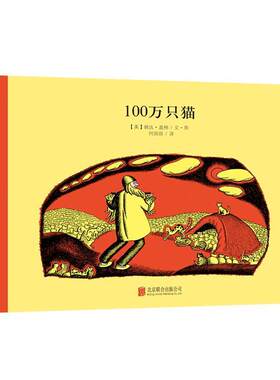 【正版书籍】 百年经典美绘本系列:100万只猫 婉达·盖格 文图 何田田 译 北京联合出版公司