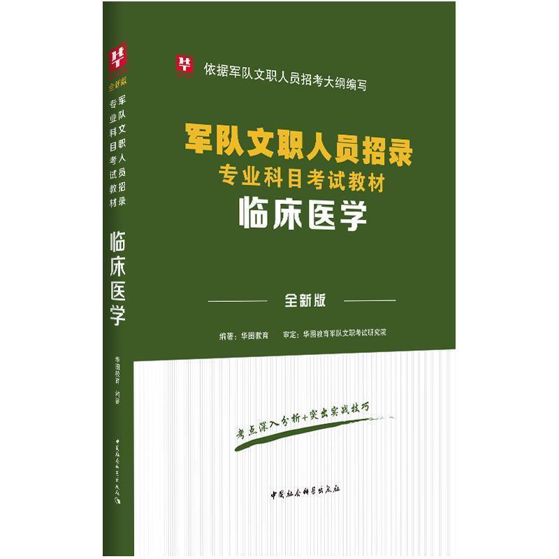 【正版书籍】 军队文职人员招录专业科目考试教材 临床医学 华图教育 中国社会科学出版社