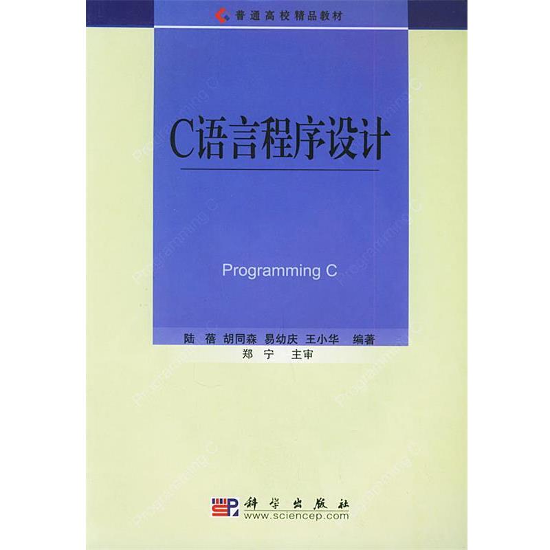 【正版书籍】 C语言程序设计 陆蓓 著 科学出版社